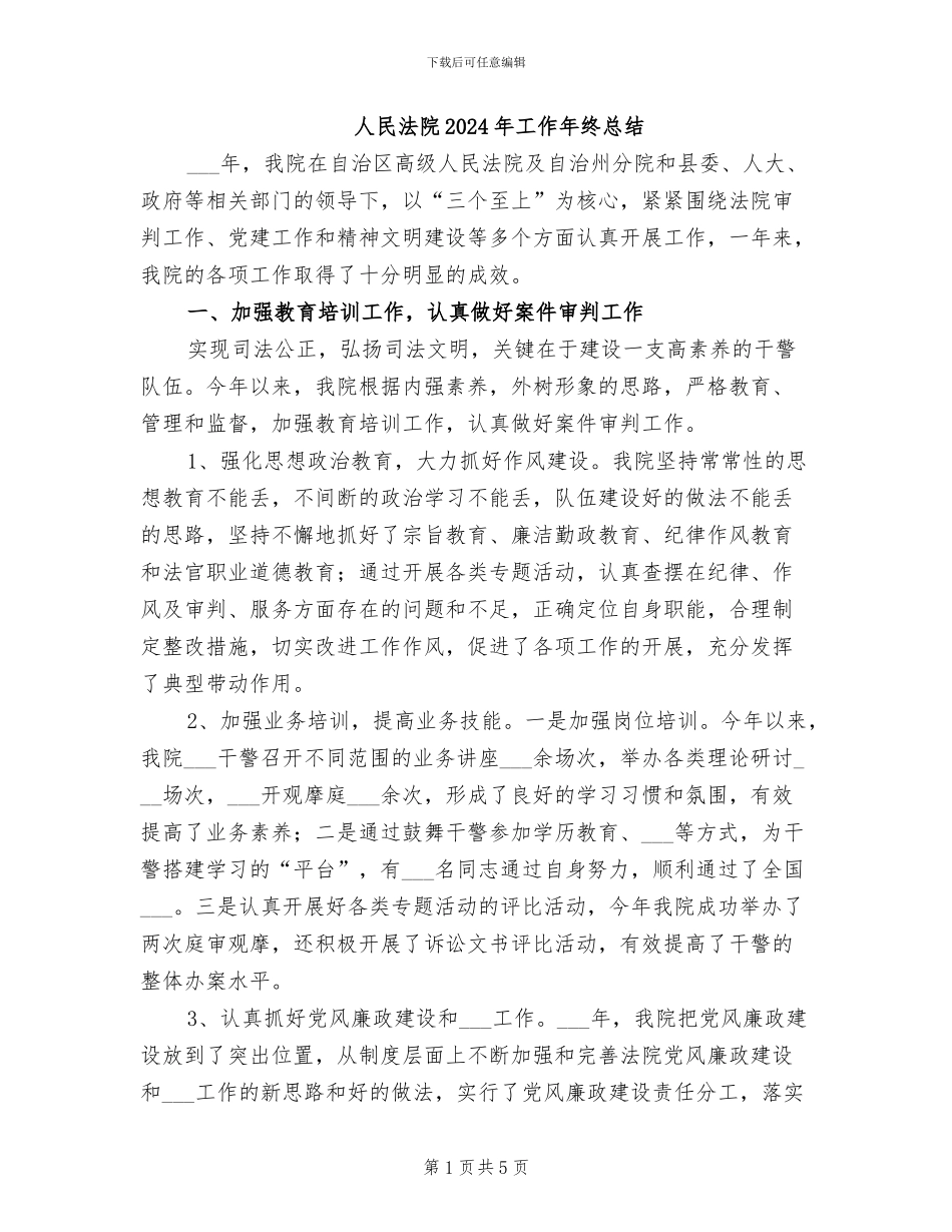 人民法院2024年工作年终总结_第1页