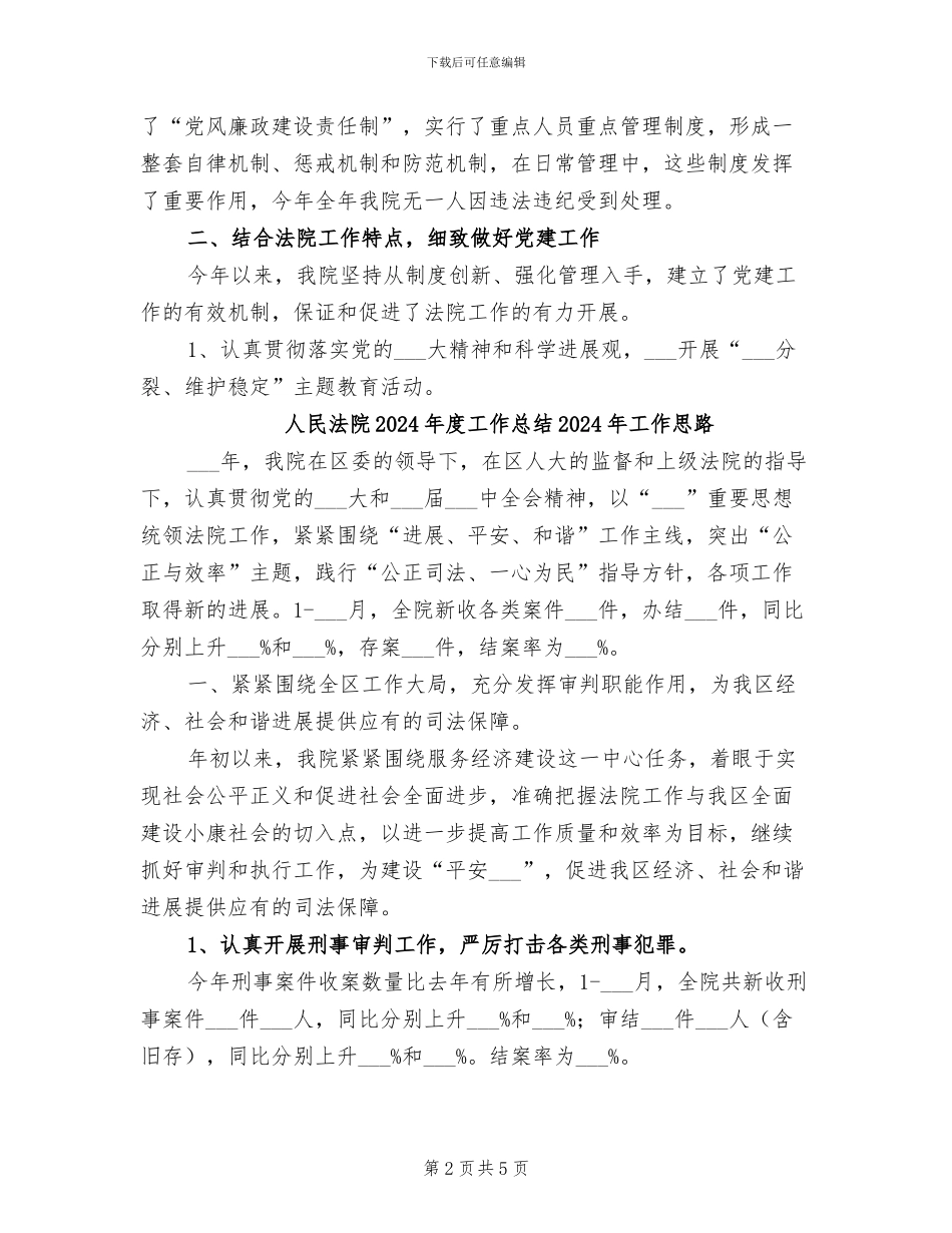 人民法院2024年工作年终总结_第2页