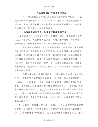 人民法院2024年工作年终总结