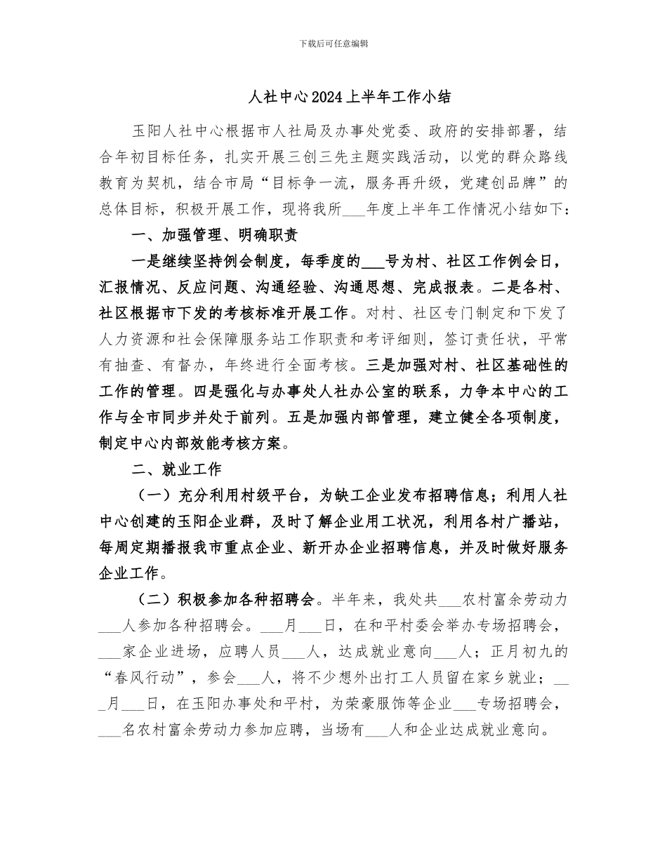 人社中心2024上半年工作小结_第1页