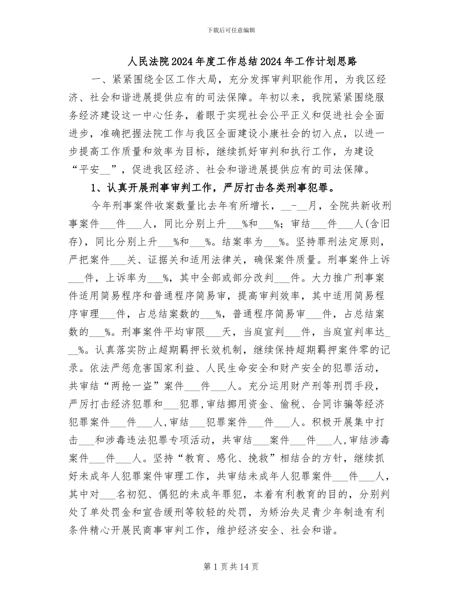 人民法院2024年度工作总结2024年工作计划思路_第1页