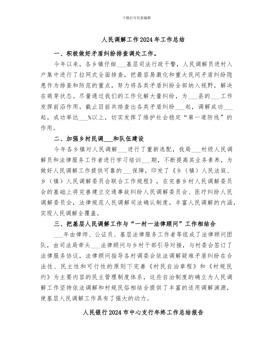 人民调解工作2024年工作总结_第1页