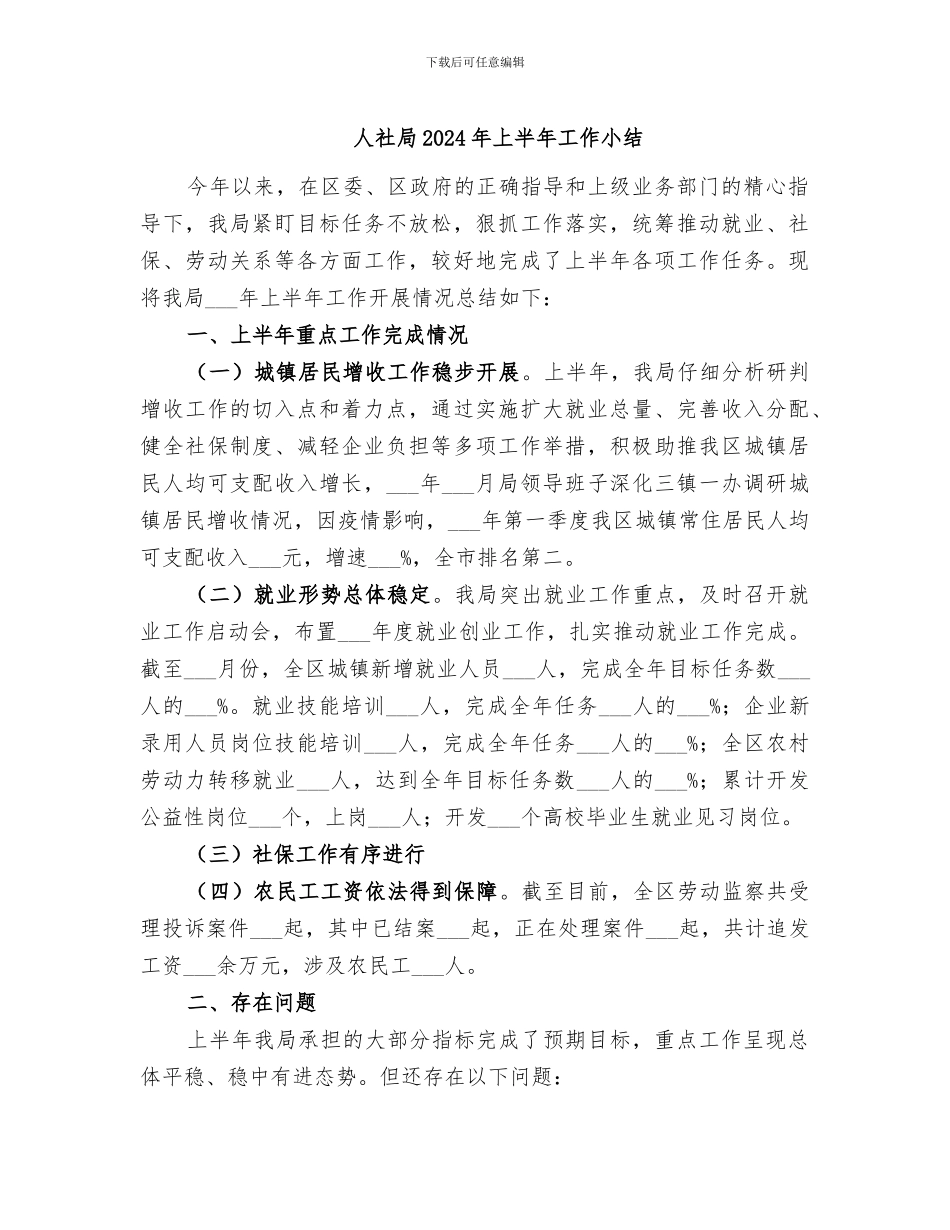 人社局2024年上半年工作小结_第1页