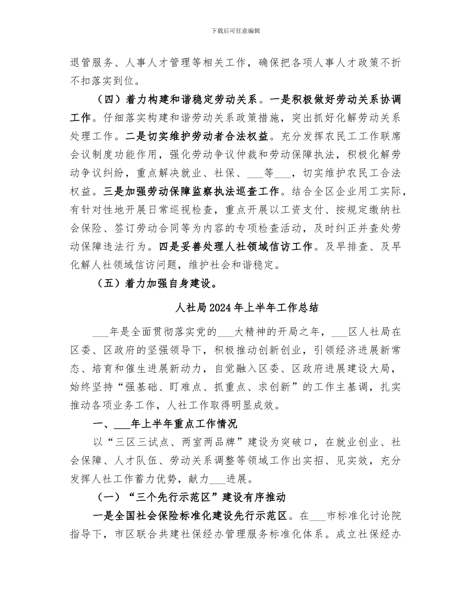 人社局2024年上半年工作小结_第3页