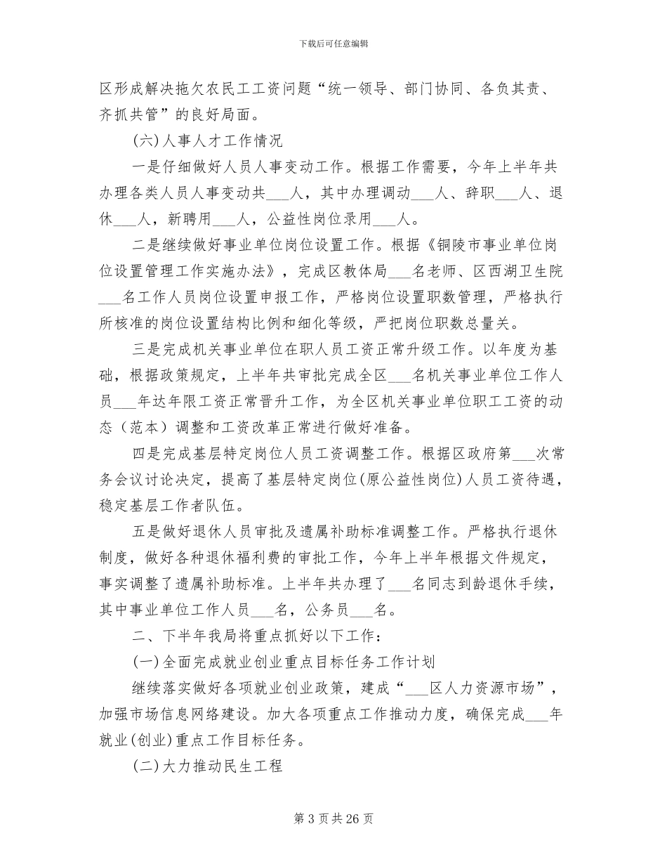 人社局2024年上半年总结及下半年工作计划_第3页