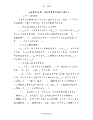 人社局2024年上半年总结及下半年工作计划