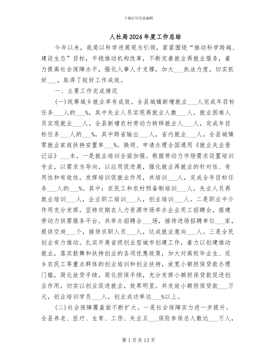 人社局2024年度工作总结_第1页