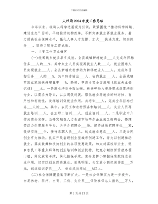 人社局2024年度工作总结