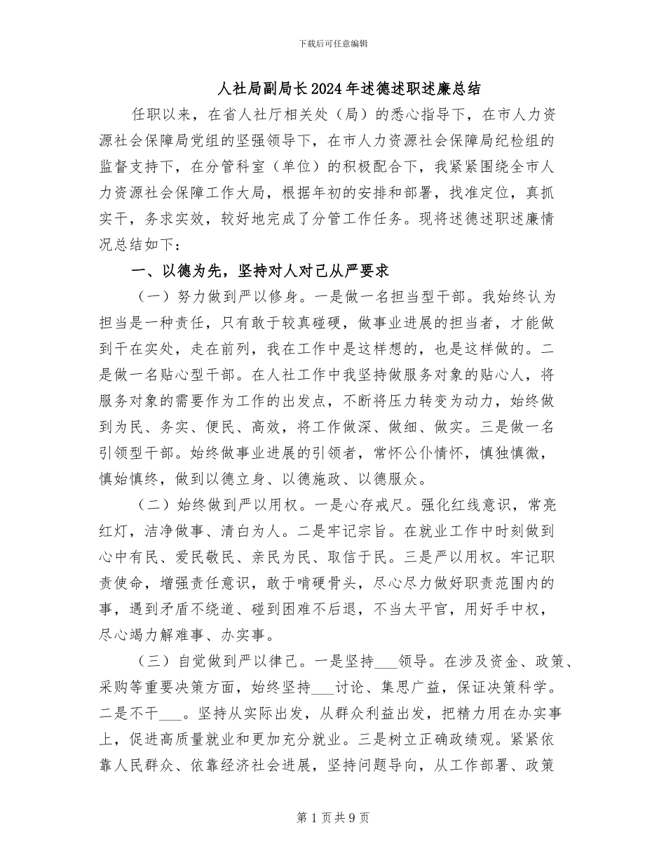 人社局副局长2024年述德述职述廉总结_第1页