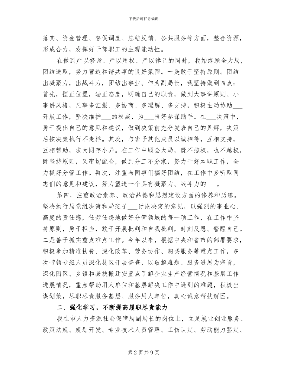 人社局副局长2024年述德述职述廉总结_第2页