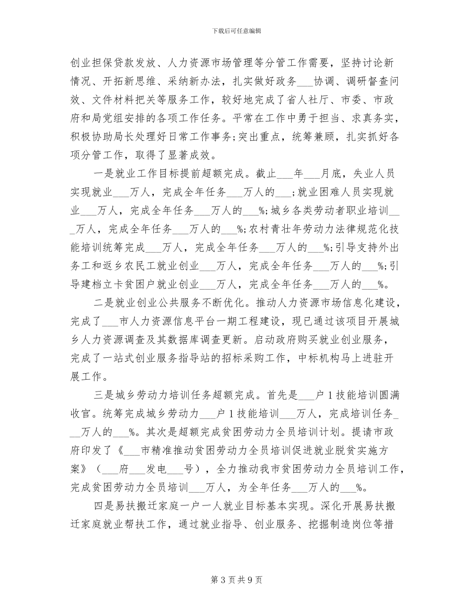 人社局副局长2024年述德述职述廉总结_第3页