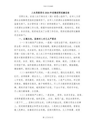 人社局副局长2024年述德述职述廉总结