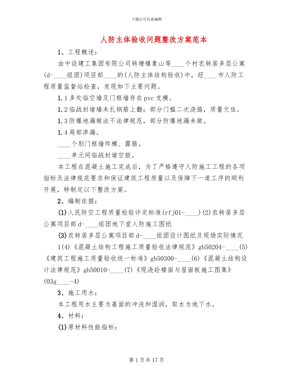 人防主体验收问题整改方案范本_第1页