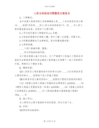 人防主体验收问题整改方案范本