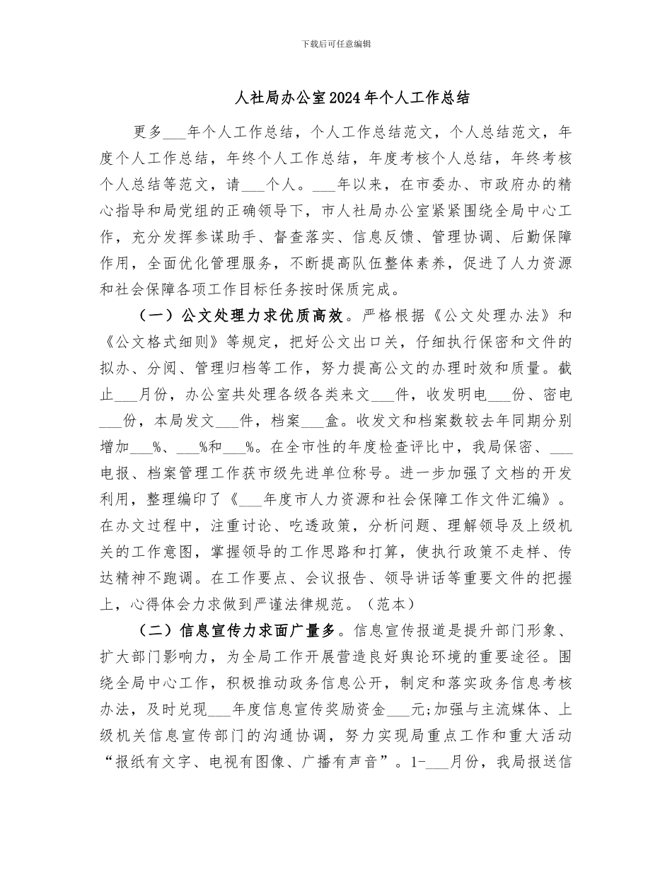 人社局办公室2024年个人工作总结_第1页