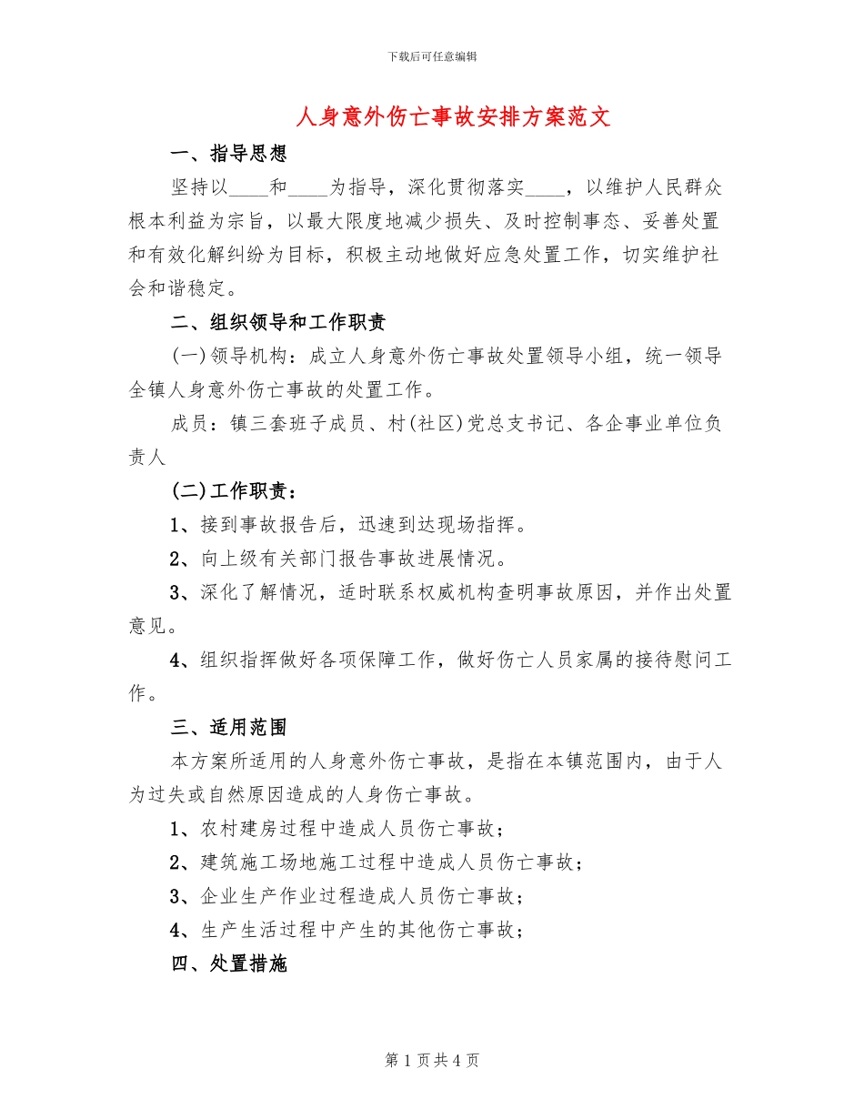 人身意外伤亡事故安排方案范文_第1页