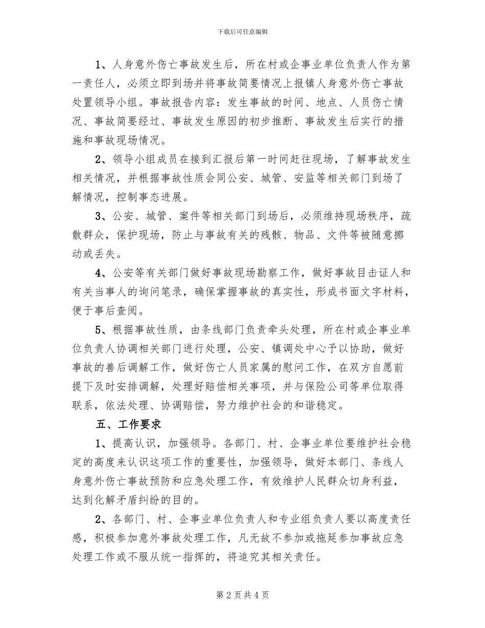 人身意外伤亡事故安排方案范文_第2页