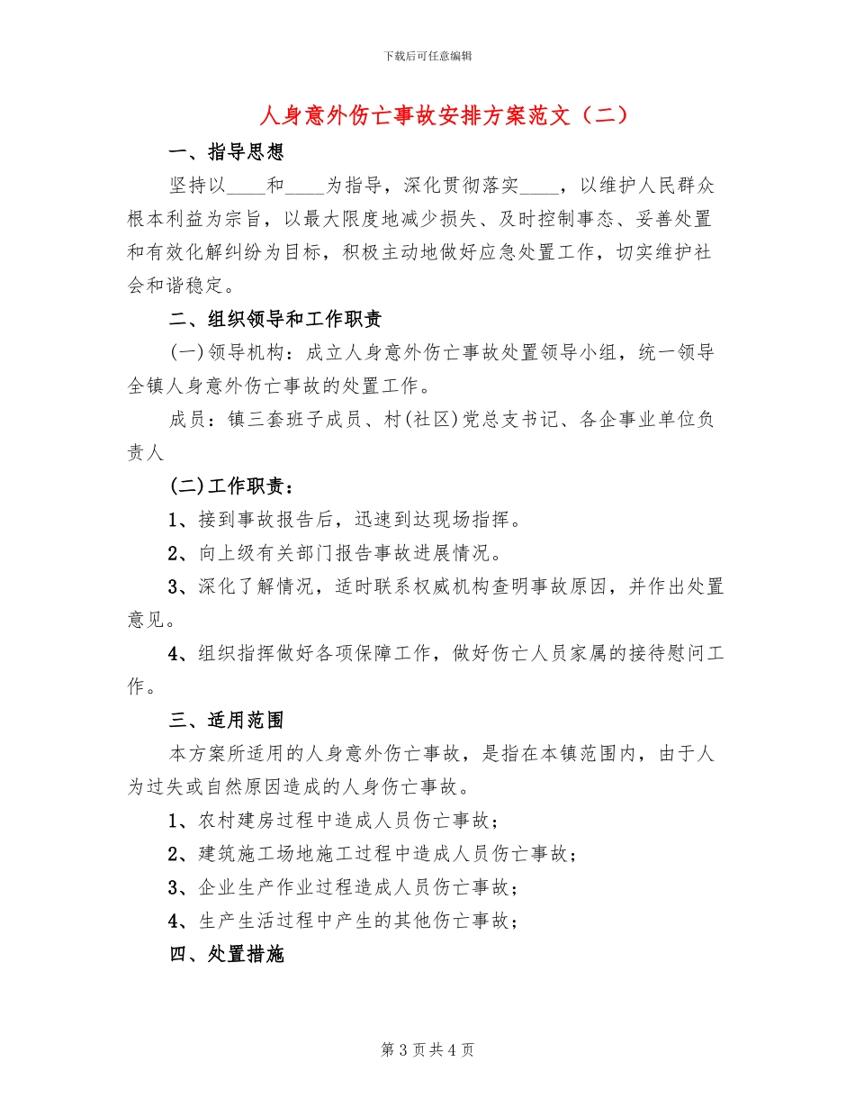 人身意外伤亡事故安排方案范文_第3页