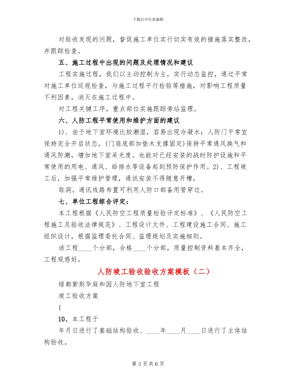 人防竣工验收验收方案模板(2篇)_第3页