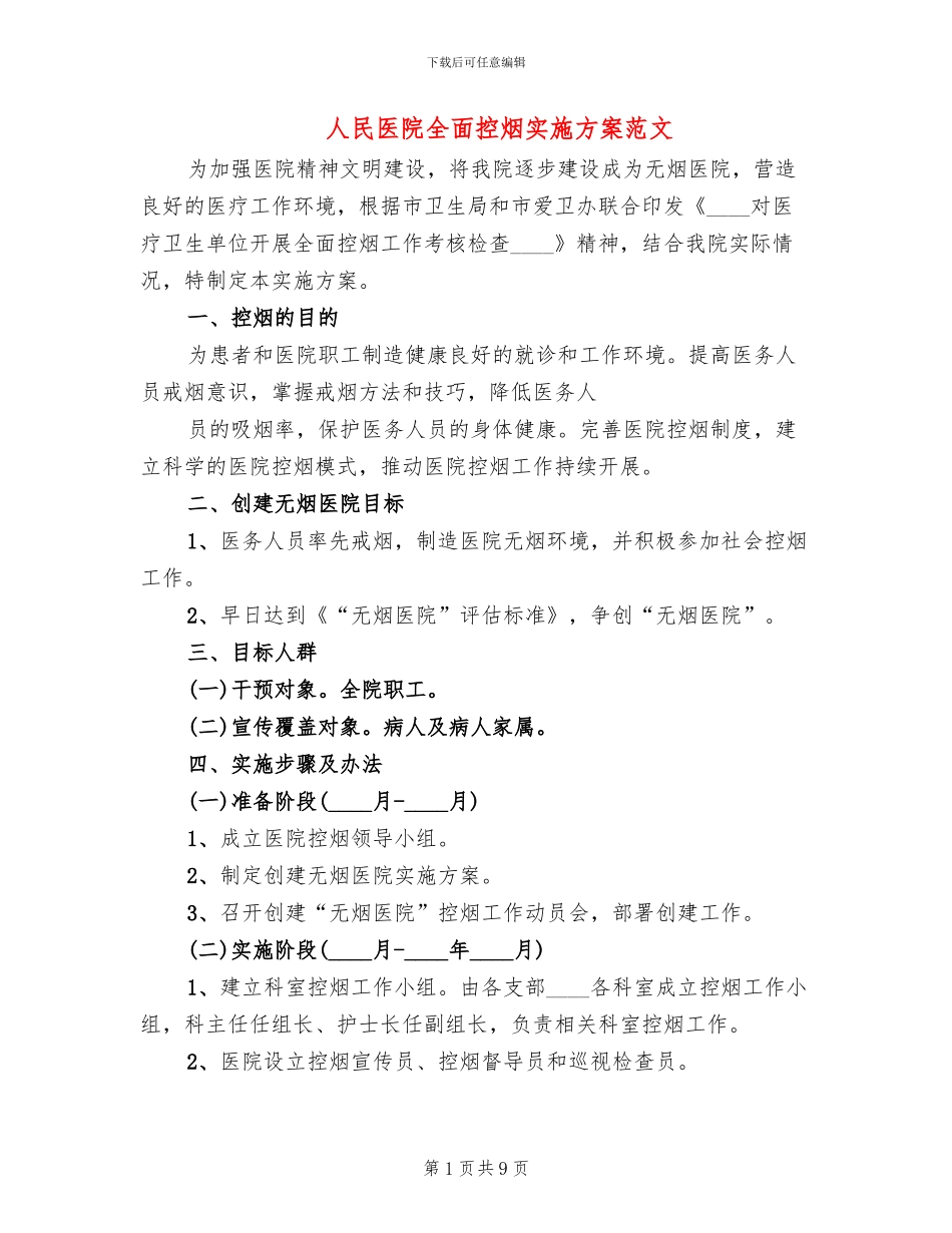 人民医院全面控烟实施方案范文_第1页