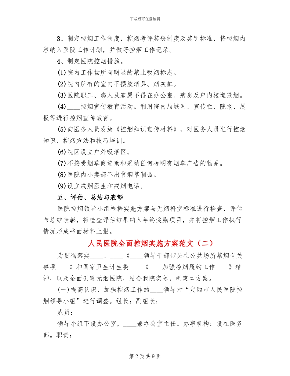人民医院全面控烟实施方案范文_第2页