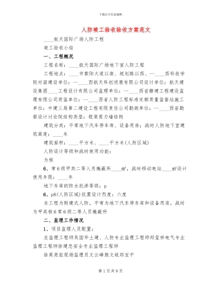 人防竣工验收验收方案范文(3篇)