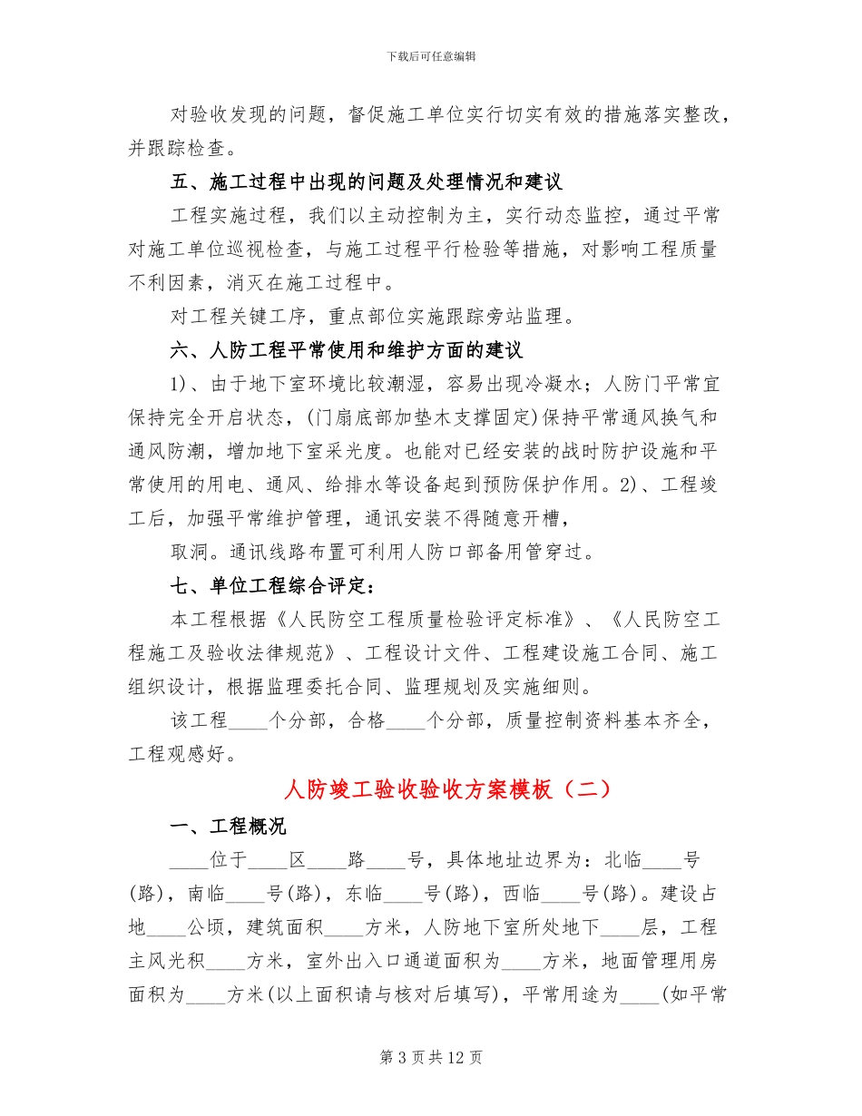 人防竣工验收验收方案模板_第3页