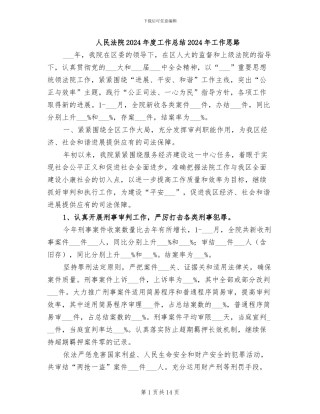 人民法院2024年度工作总结2024年工作思路