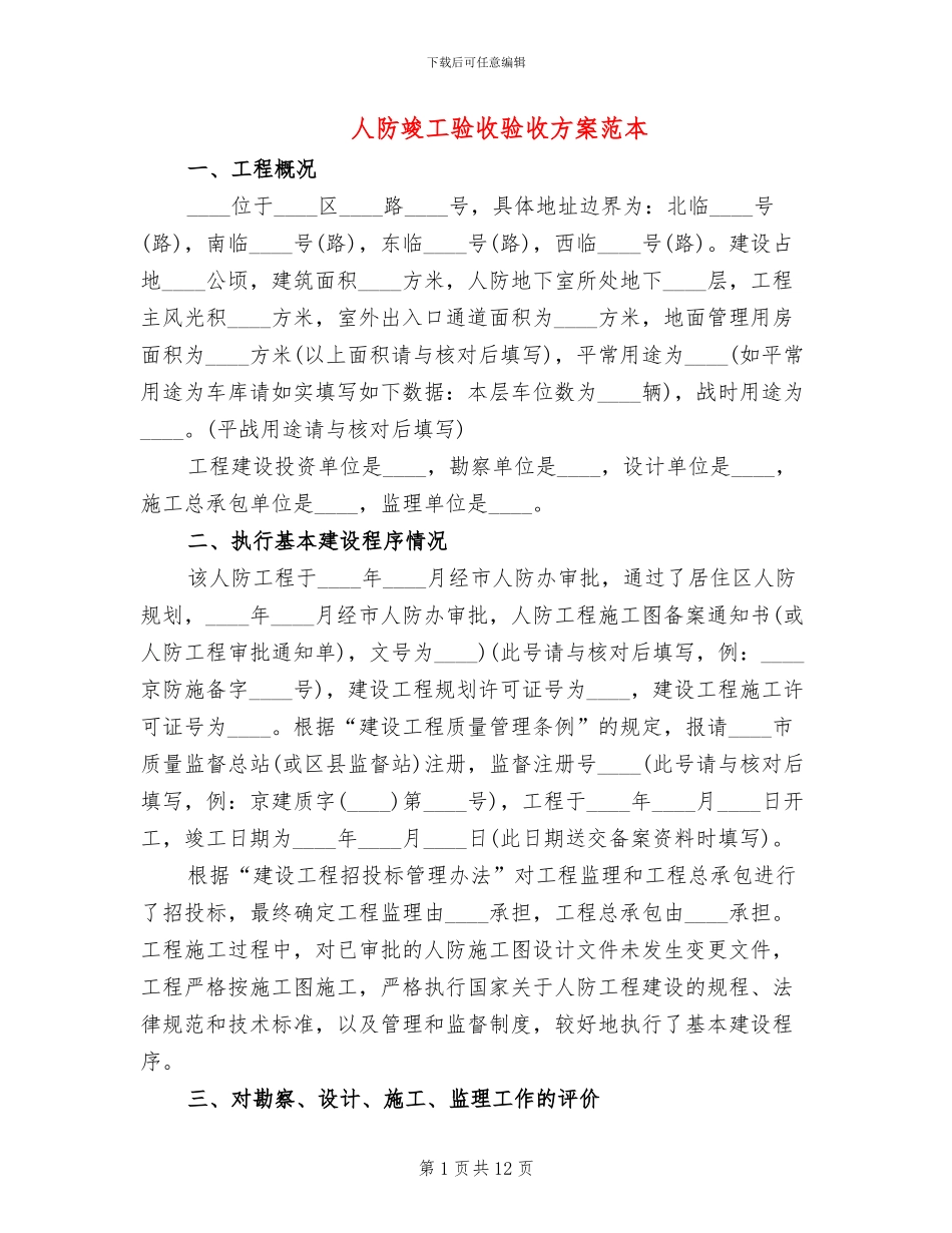 人防竣工验收验收方案范本_第1页