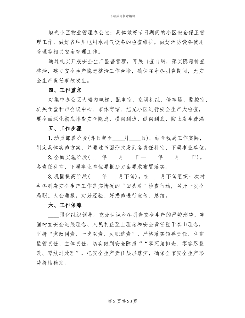 今冬明春安全生产工作方案范文_第2页