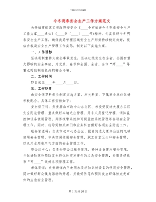 今冬明春安全生产工作方案范文