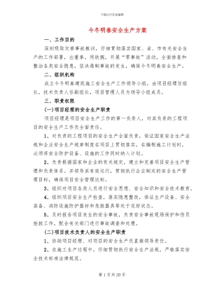 今冬明春安全生产方案