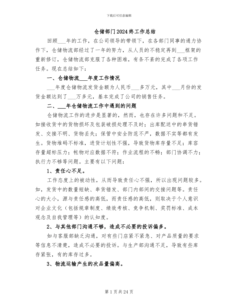 仓储部门2024终工作总结_第1页
