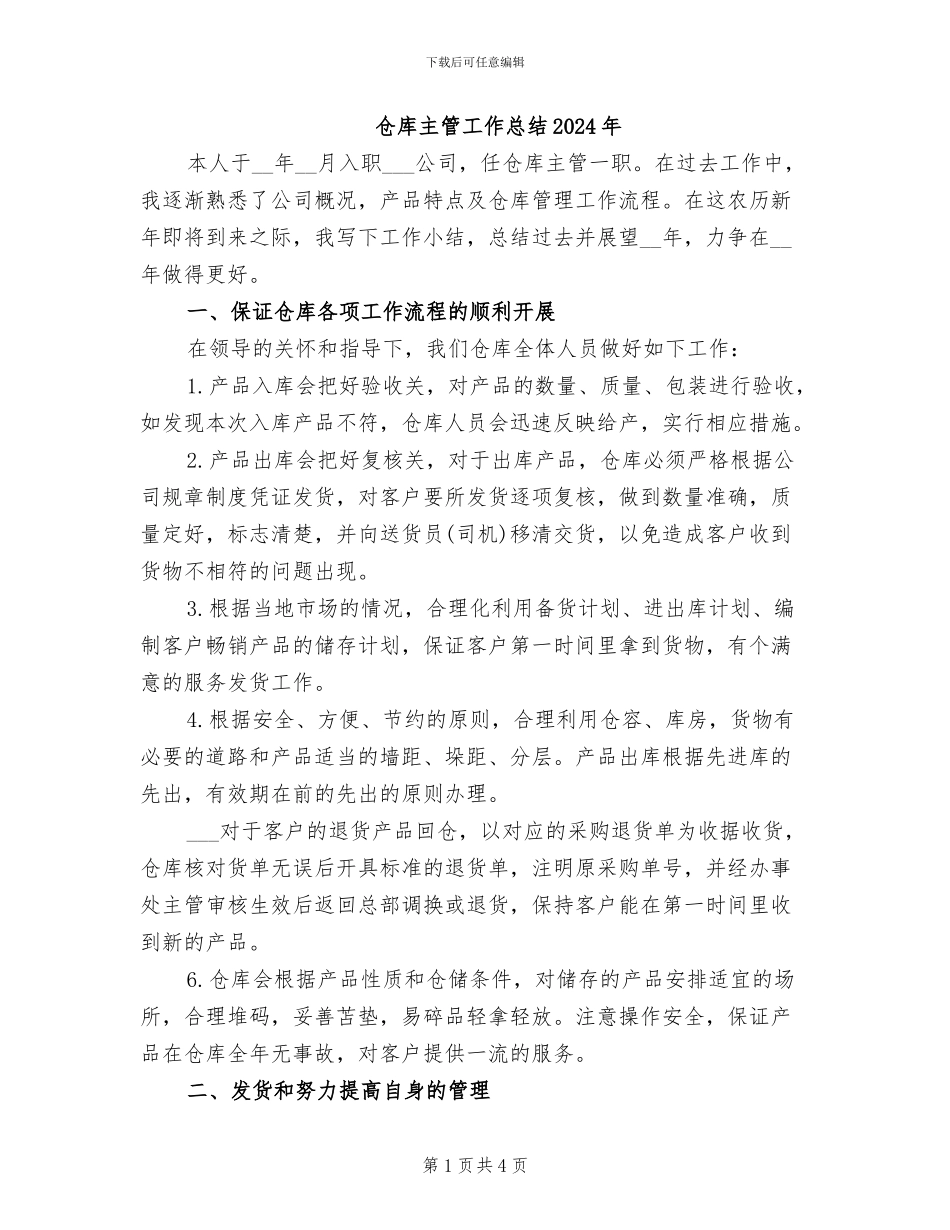 仓库主管工作总结2024年_第1页