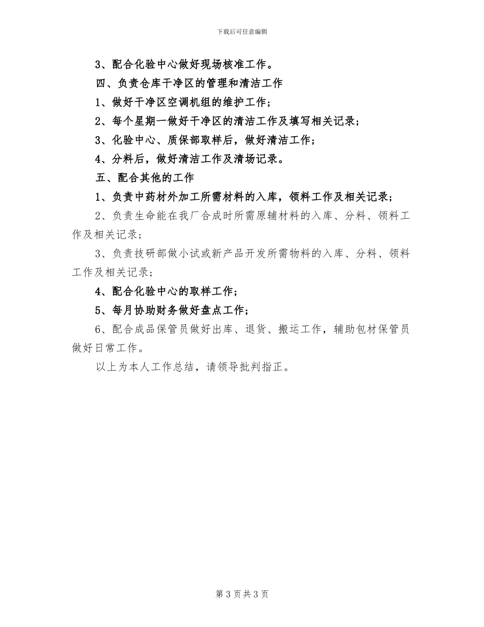 仓库主管试用期工作总结2024年_第3页