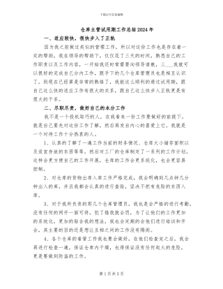 仓库主管试用期工作总结2024年