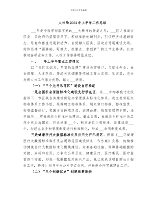 人社局2024年上半年工作总结