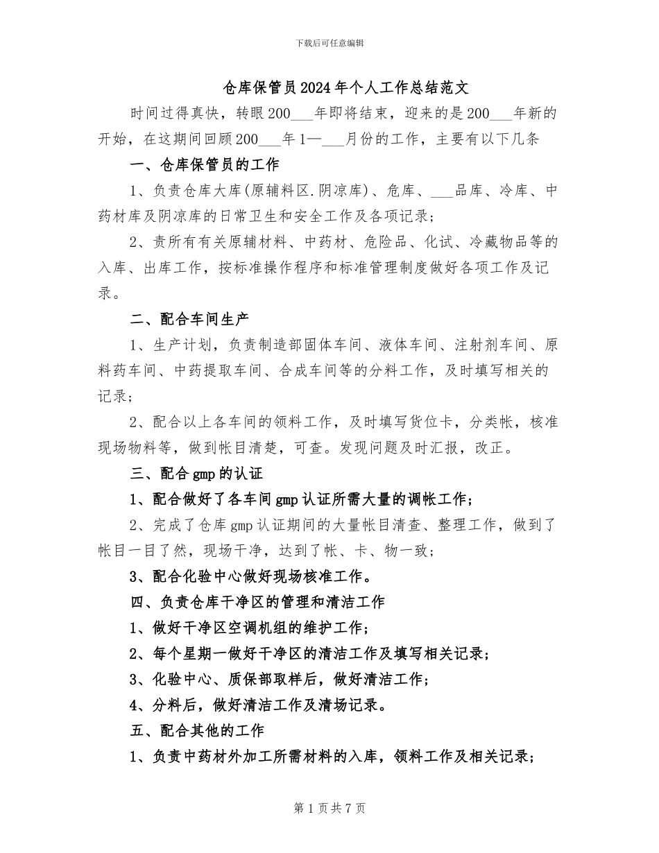 仓库保管员2024年个人工作总结范文_第1页