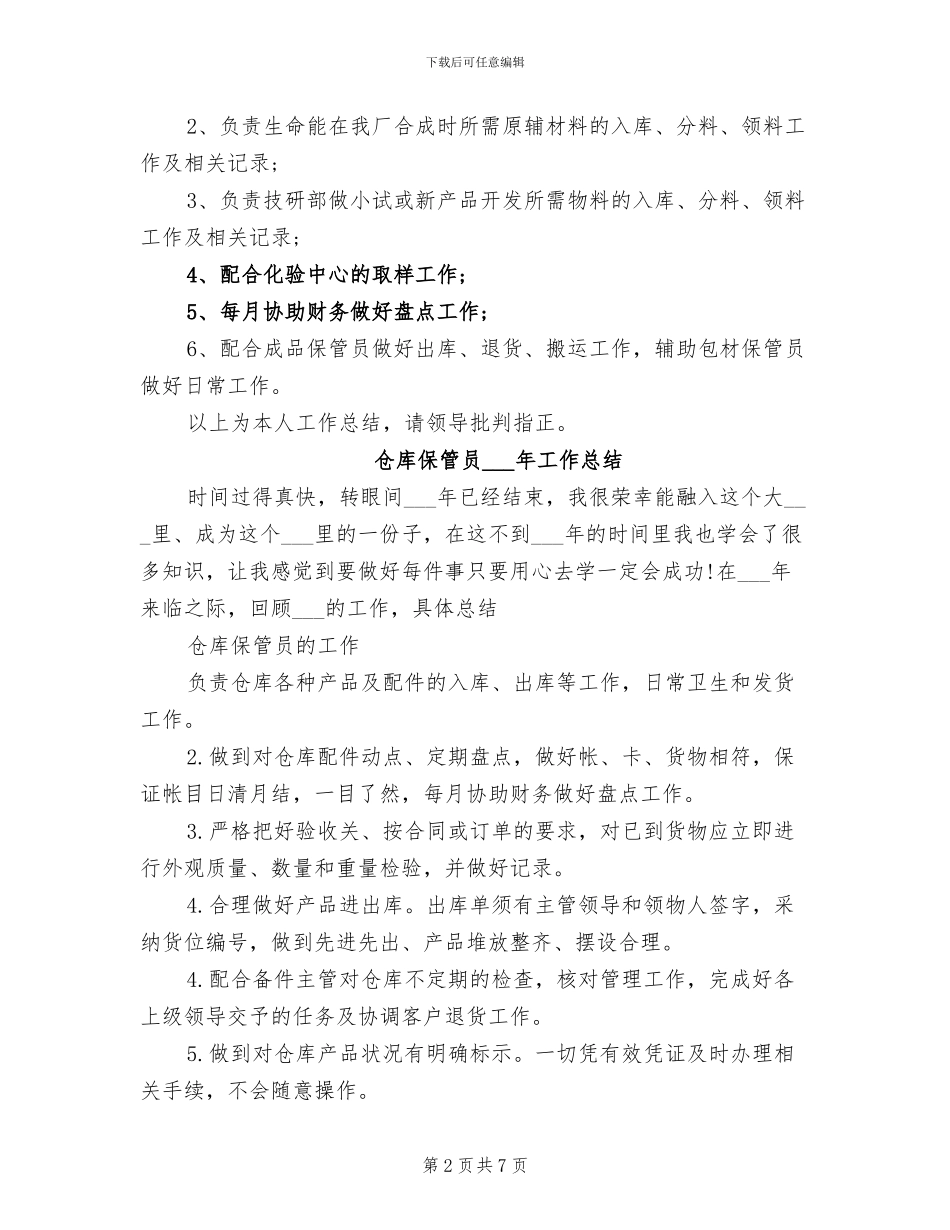 仓库保管员2024年个人工作总结范文_第2页