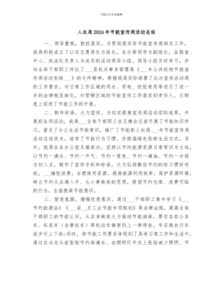 人社局2024年节能宣传周活动总结