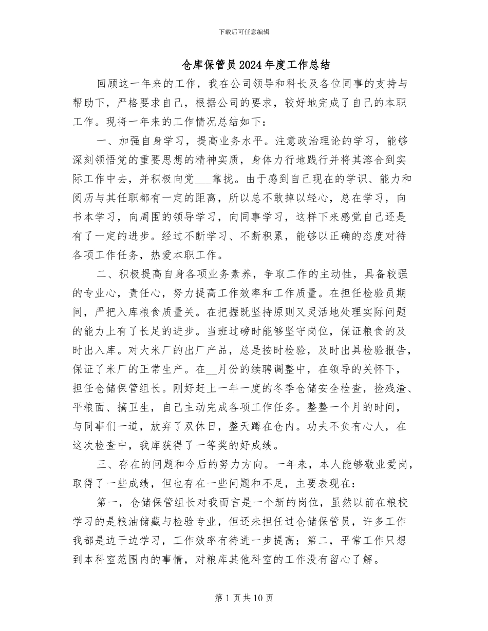 仓库保管员2024年度工作总结_第1页