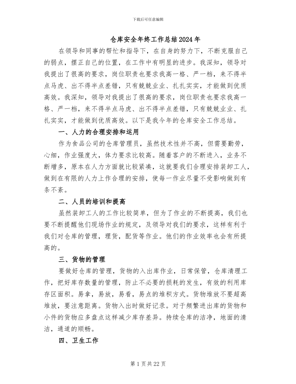 仓库安全年终工作总结2024年_第1页