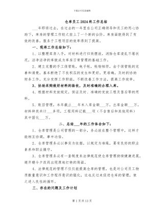 仓库员工2024终工作总结
