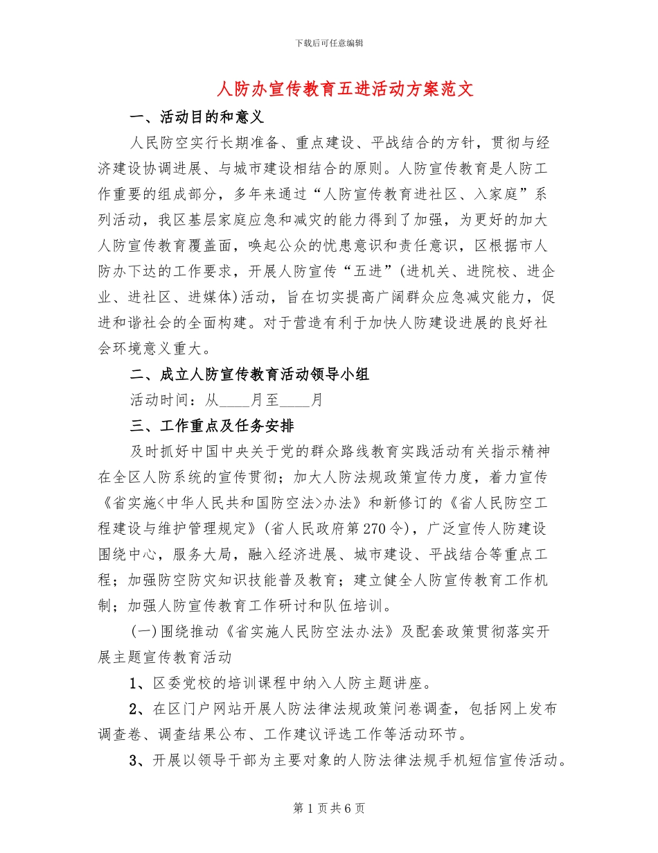 人防办宣传教育五进活动方案范文_第1页