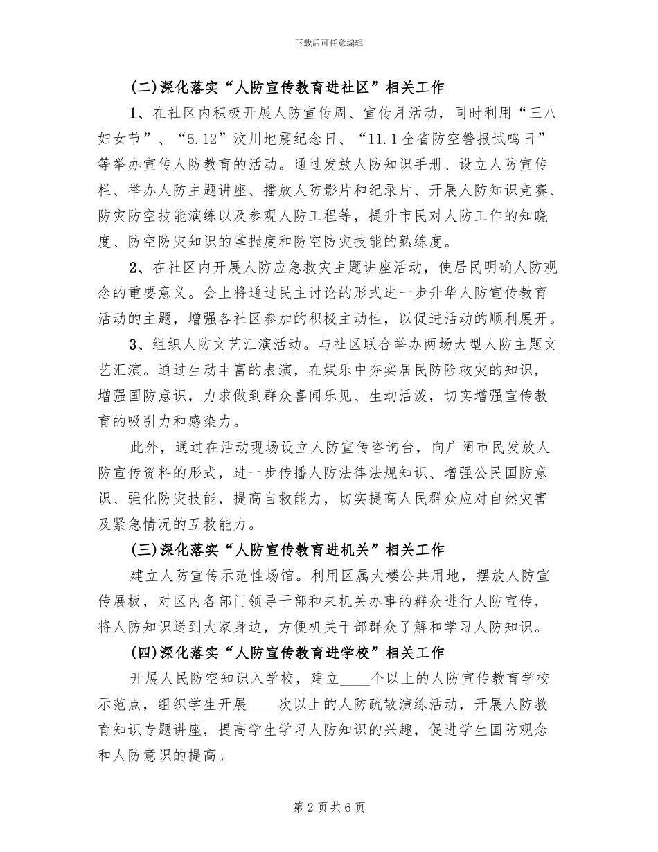 人防办宣传教育五进活动方案范文_第2页