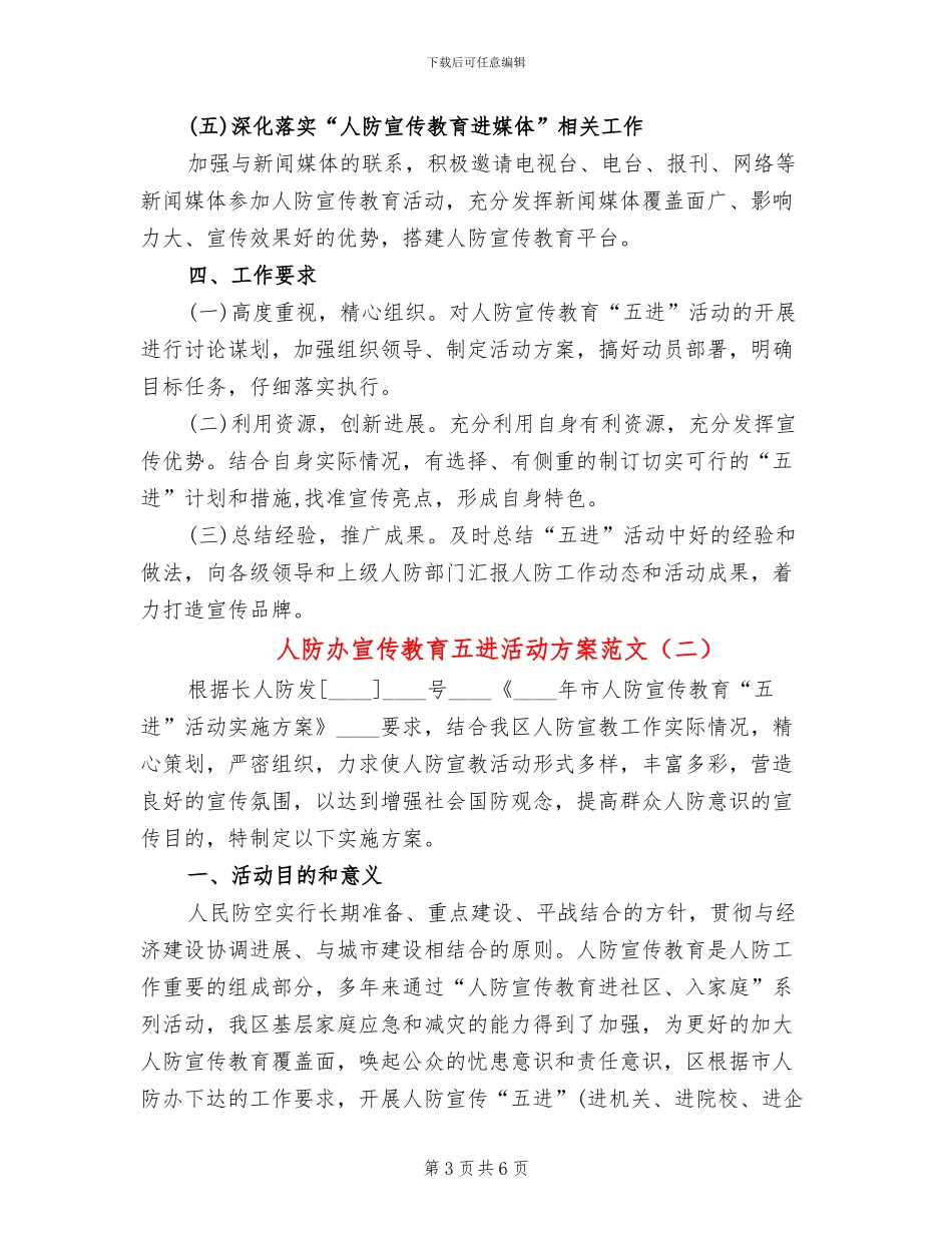 人防办宣传教育五进活动方案范文_第3页