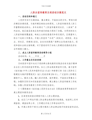 人防办宣传教育五进活动方案范文