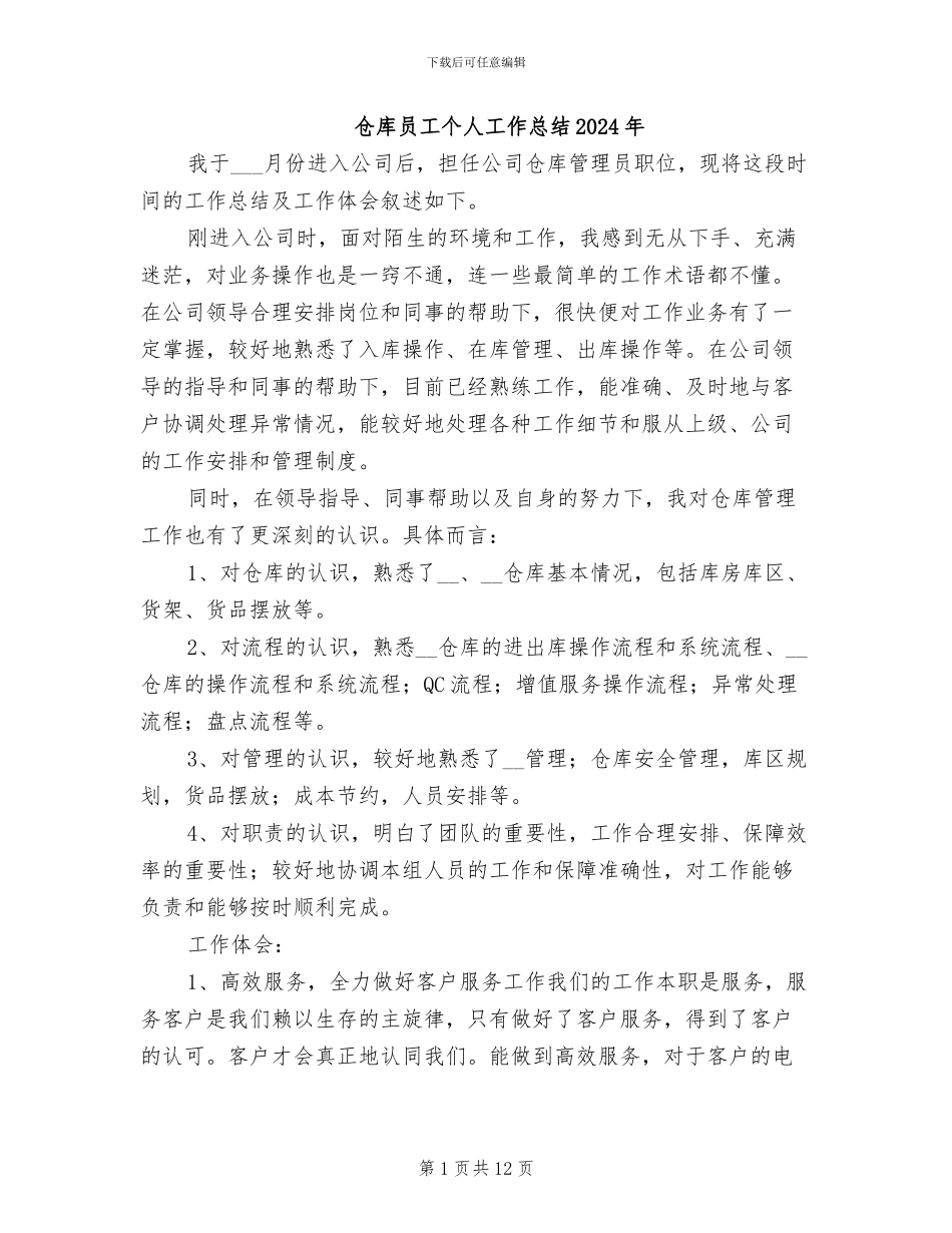仓库员工个人工作总结2024年_第1页