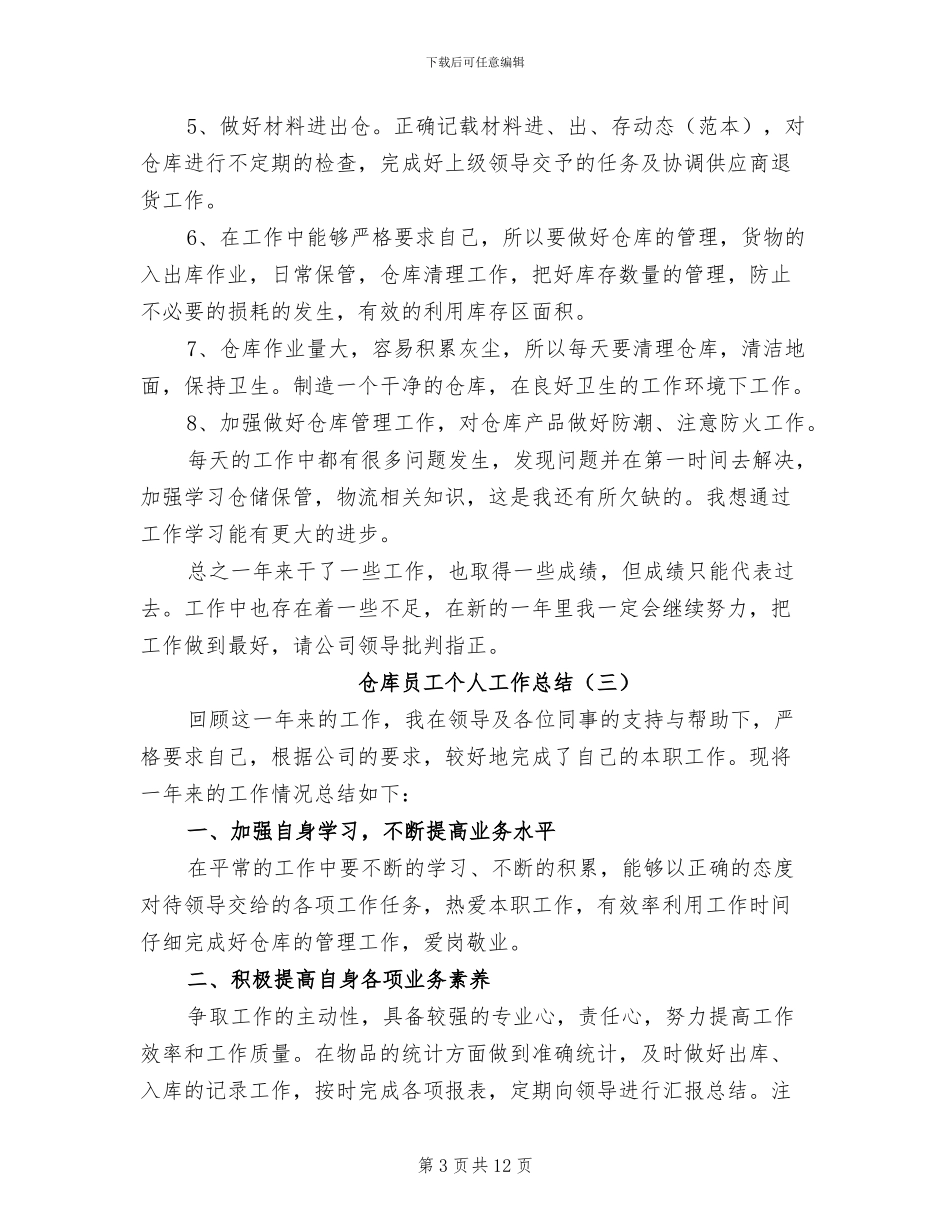 仓库员工个人工作总结2024年_第3页