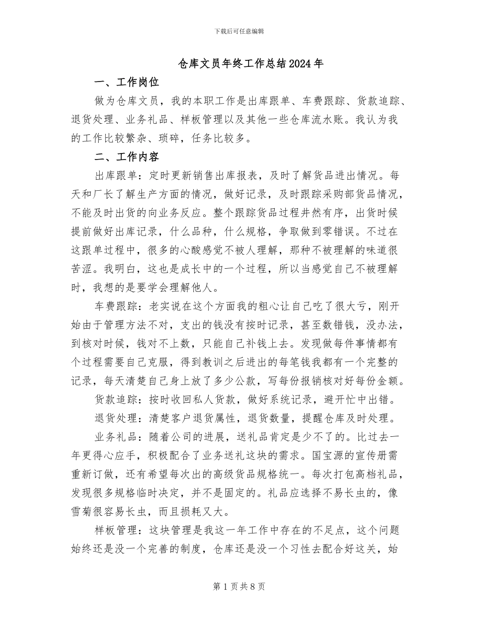 仓库文员年终工作总结2024年_第1页